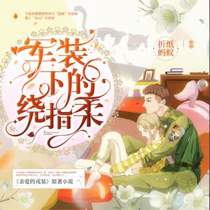 收聽佟心竹的My Love (多人有聲劇《軍裝下的繞指柔》主題曲)歌詞歌曲