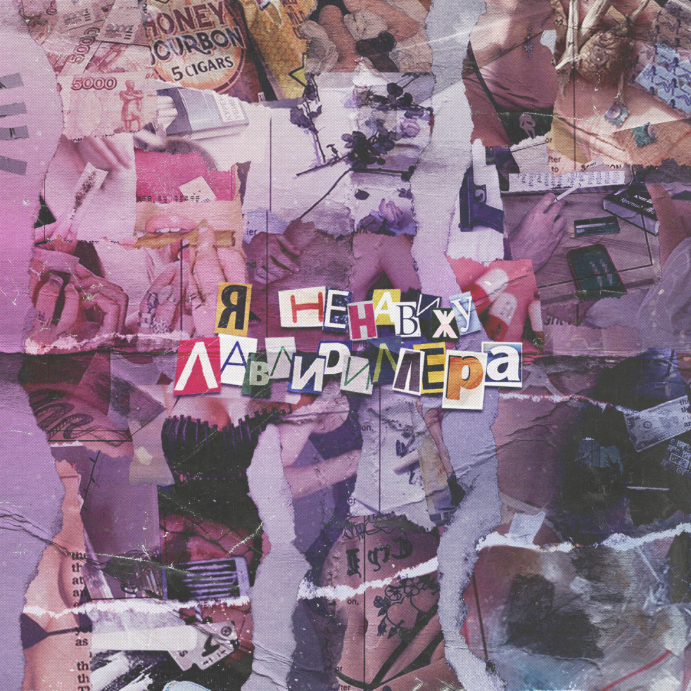Ты не друг (Explicit)