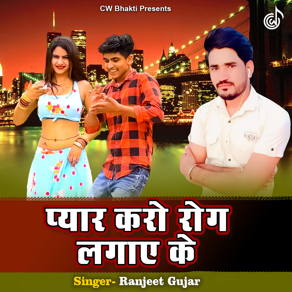 Pyar Karo Rog Lagaye Ke