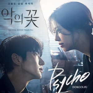 Listen to Psycho (Inst.) song with lyrics from 도코