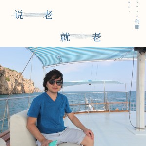 收听DJ 何鹏的说老就老 (伴奏)歌词歌曲