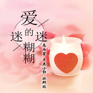 Album 爱是迷迷糊糊 from 安卿云