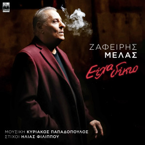 ดาวน์โหลดและฟังเพลง Eixa Dikio พร้อมเนื้อเพลงจาก Zafeiris Melas