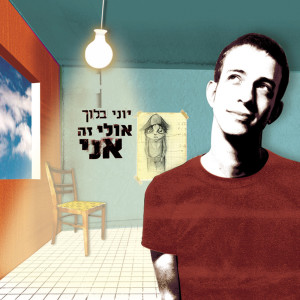 Listen to אני song with lyrics from Yoni Bloch