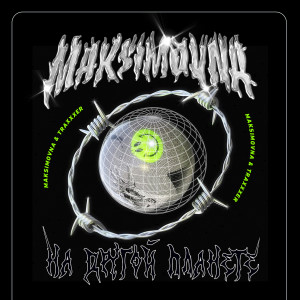 收聽Maksimovna的Na Drugoy Planete歌詞歌曲