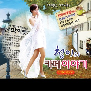 Album 청이의 카페이야기 from 청이