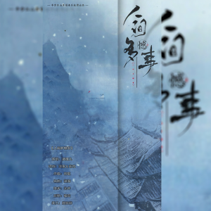 Album 人间多憾事 from 