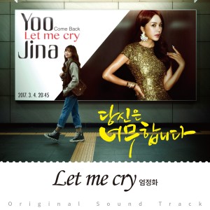 嚴正花的專輯당신은 너무합니다 OST Part.1
