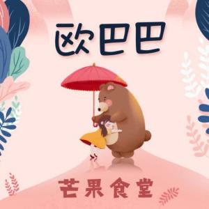 Album 欧巴巴 oleh 芒果食堂