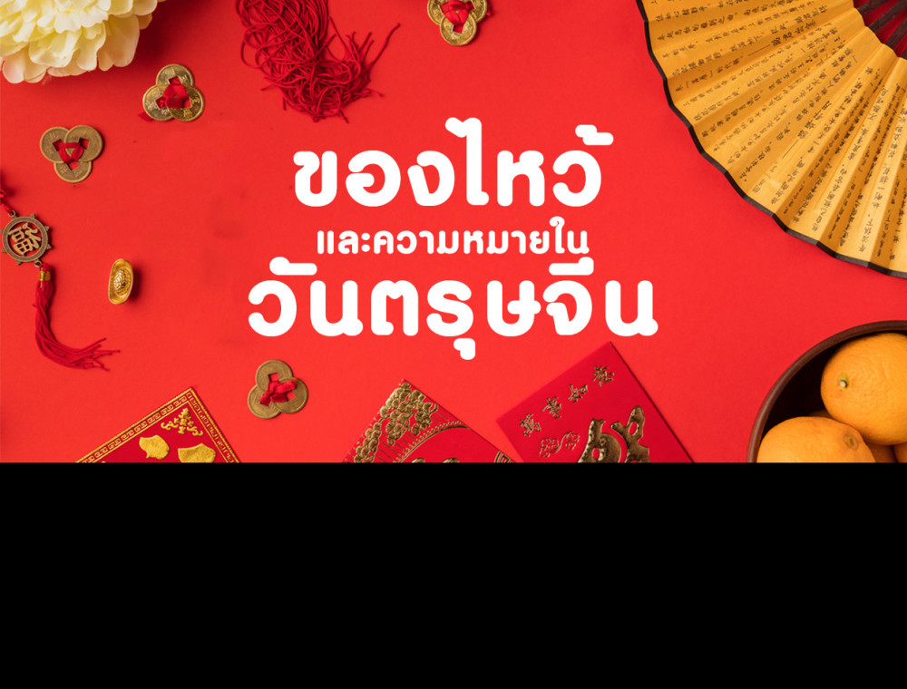 Chinese New Year! ของไหว้และความหมายในวันตรุษจีน
