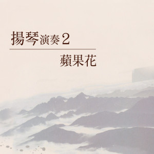 Album 苹果花 (扬琴演奏2) from 剑芳