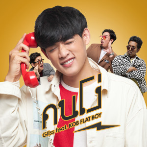 อัลบัม คนโง่ (Feat. KOB FLATBOY) - Single ศิลปิน Gliss