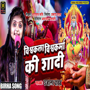 Listen to Vishwakala Vishwakarma Ki Shadi song with lyrics from Ujala Yadav