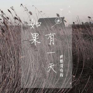 收听刘宇轩的如果有一天世界没有我歌词歌曲