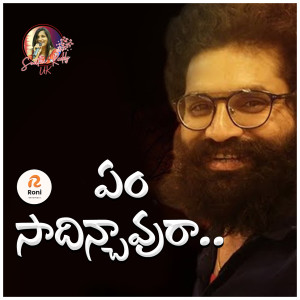 Listen to Em Sadhinchavura song with lyrics from Bheems Ceciroleo