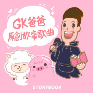 Listen to 笑笑歌 song with lyrics from GLAD KING