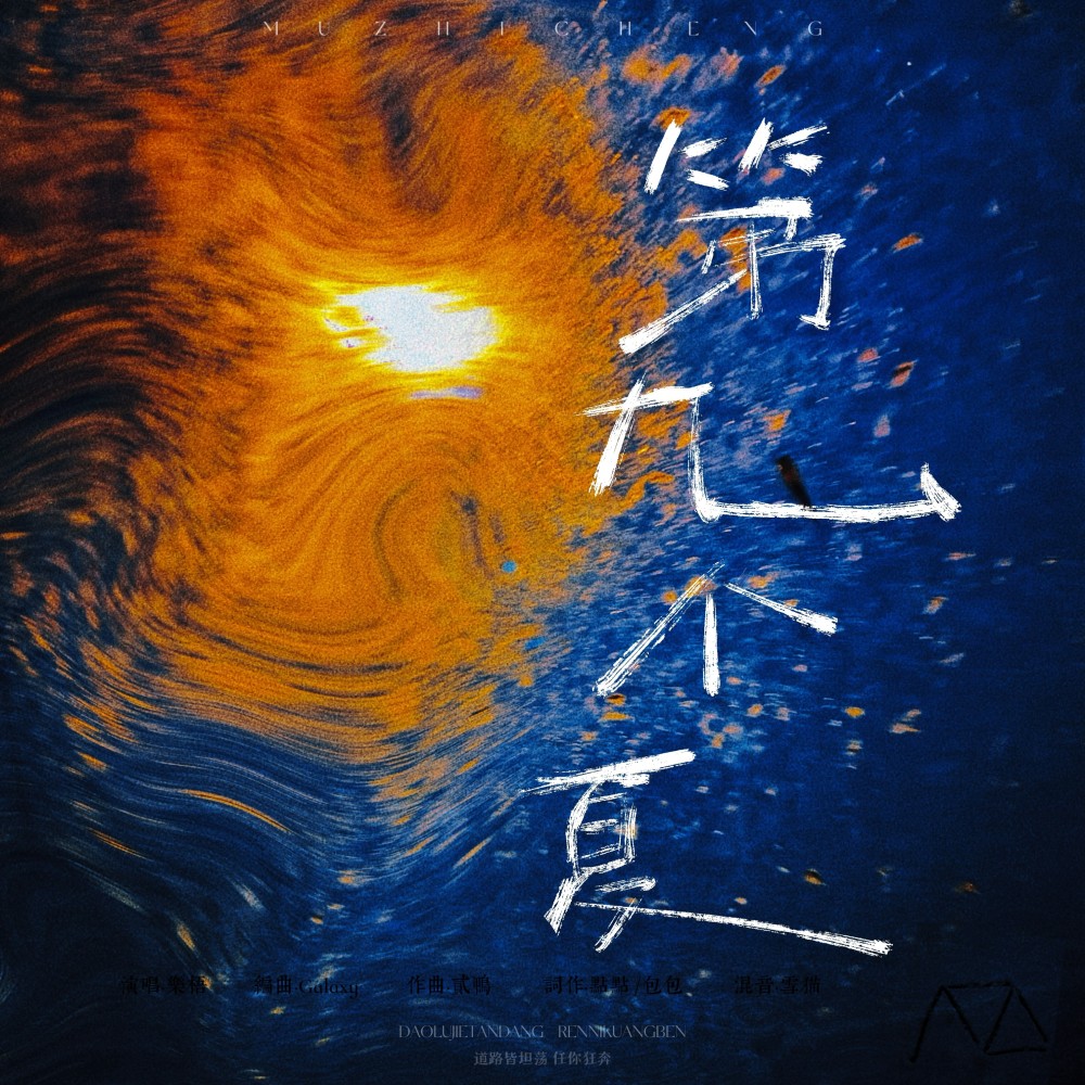 第九个夏 (完整版)