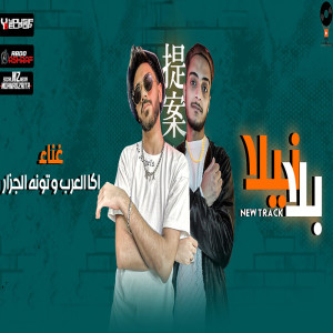 Dengarkan lagu بلا نيلا nyanyian Aka El Arab dengan lirik