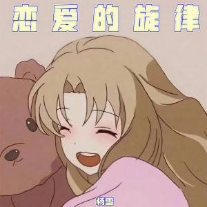 收聽楊雪的戀愛的旋律 (Pure Music Version)歌詞歌曲
