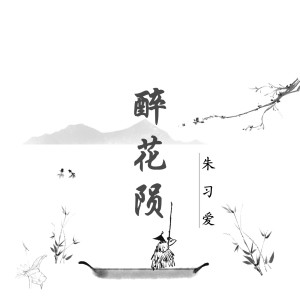 Album 醉花陨（现场版） from 朱习爱