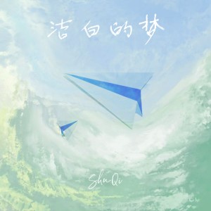Listen to 洁白的梦 (完整版) song with lyrics from 舒琦