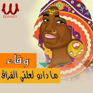Listen to ما دارو لعلتي الفراق song with lyrics from Wafaa