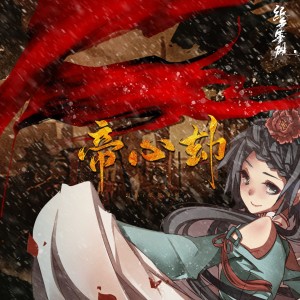 Dengarkan lagu 帝心劫 nyanyian 洛天依 dengan lirik