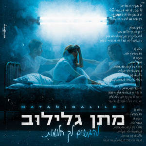 Dengarkan להגשים לך חלומות lagu dari מתן גלילוב dengan lirik