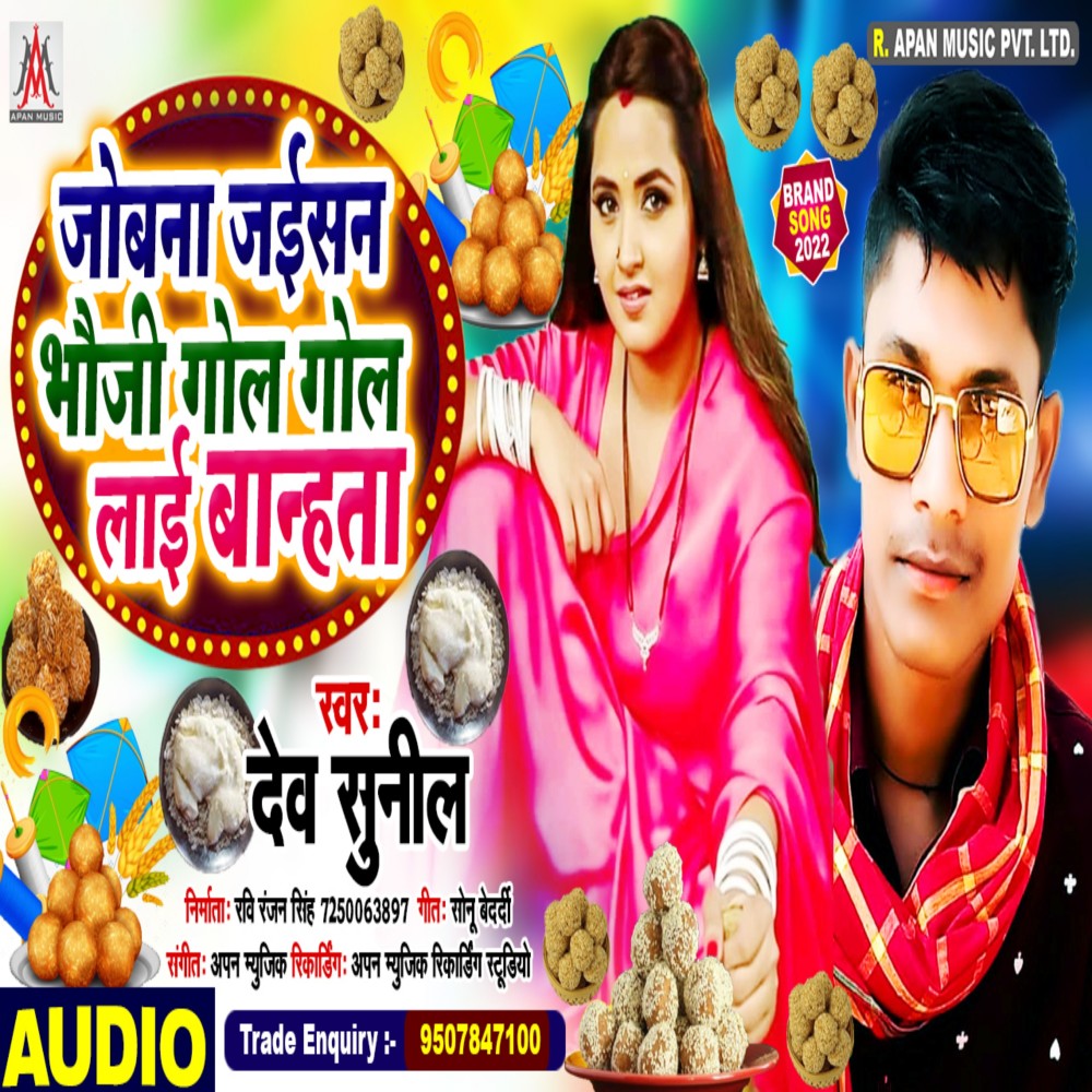 Jobana Jaisan Bhauji Gol Gol Lai Banhata (Bhojpuri)