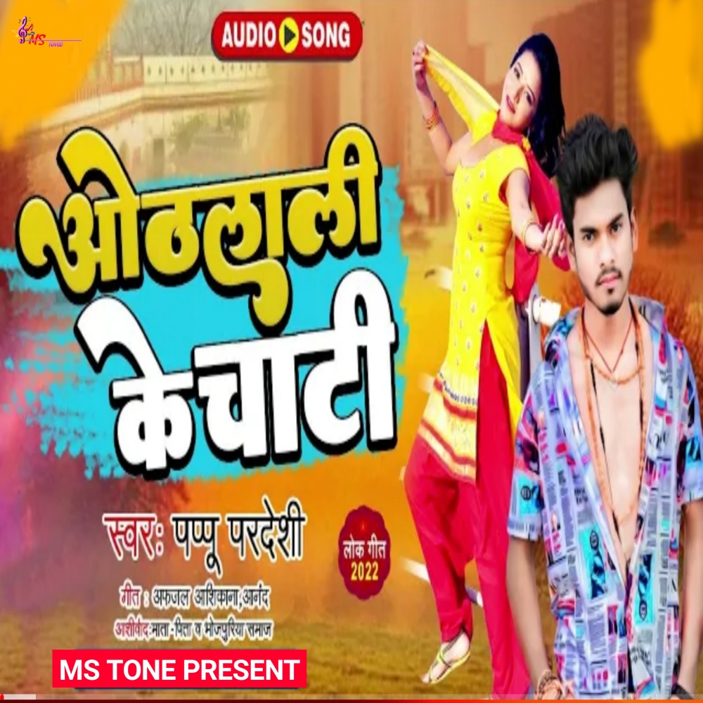 Othalali Ke Chati (Bhojpuri)