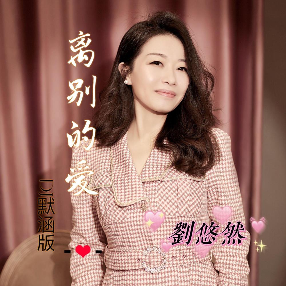 无损《离别的爱》DJ默涵版 刘悠然 伴奏 (完整版)