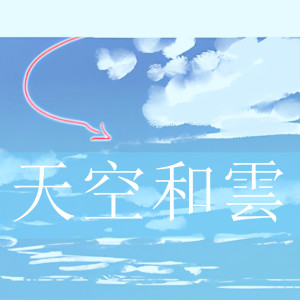Album 天空和雲 oleh 橙子辰