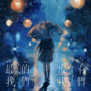 收听Thewzy的最美的我们 没有我们 (伴奏)歌词歌曲