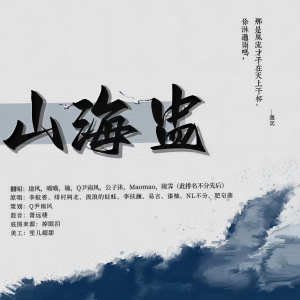 Listen to 山海盅 (cover: 惊竹娇|李蚊香|绯村柯北|流浪的蛙蛙|李扶澜|易言|漆柚|NL不分|肥皂菌丨珉珉的猫咪丨) (其他) song with lyrics from 风南伊