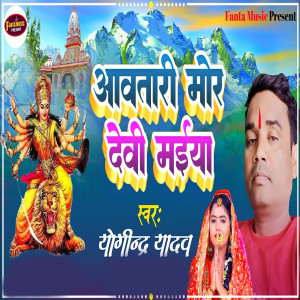 Yogindra Yadav的專輯Aawatari Mor Devi Maiya