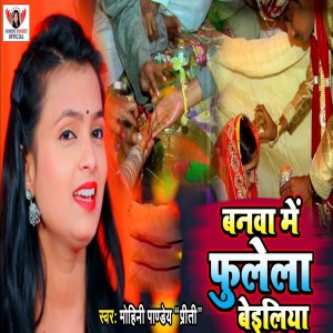 收聽Mohini Pandey Priti的Banawa Me Fulela Beiliya歌詞歌曲