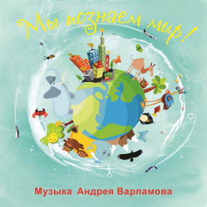 Album Мы познаём мир from Андрей Варламов