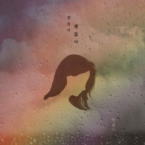 ดาวน์โหลดและฟังเพลง 没关系没关系 พร้อมเนื้อเพลงจาก 朴颂伊