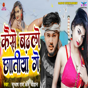 Listen to Kaise Badhlo Chhatiya Ge song with lyrics from Shubhash Raj