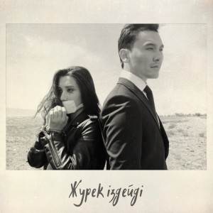 Listen to Жүрек Іздейді song with lyrics from AYREE