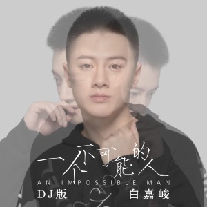 收聽白嘉峻的一個不可能的人 (DJ版)歌詞歌曲