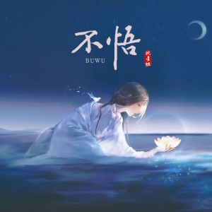 收聽原嘉利的不悟 (完整版)歌詞歌曲
