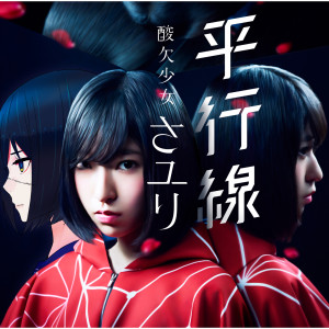 收聽さユり的Parallel Line歌詞歌曲