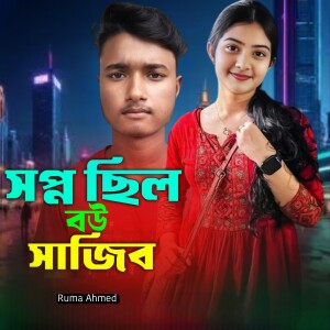 Album Shopno silo bou shajibo from Ruma Ahmed