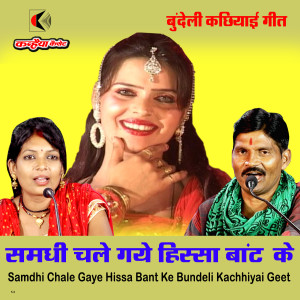 Album Samdhi Chale Gaye Hissa Bant Ke Bundeli Kachhiyai Geet from Vinita Kushwaha