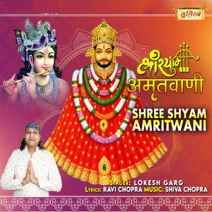 Listen to Shree Shyam Amritwani song with lyrics from Lokesh Garg
