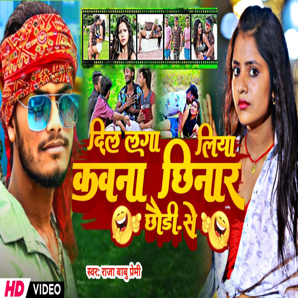 Dil Laga Liya Kawna Chinar Chaudi Se Raja Babu Premi