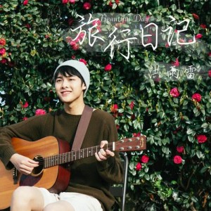 收聽洪雨雷的旅行日記（Beautiful Day）歌詞歌曲