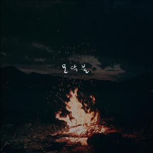 收聽고재현的bonfire (feat. Evee)歌詞歌曲