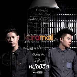 ดาวน์โหลดและฟังเพลง หนังชีวิต พร้อมเนื้อเพลงจาก Karamail